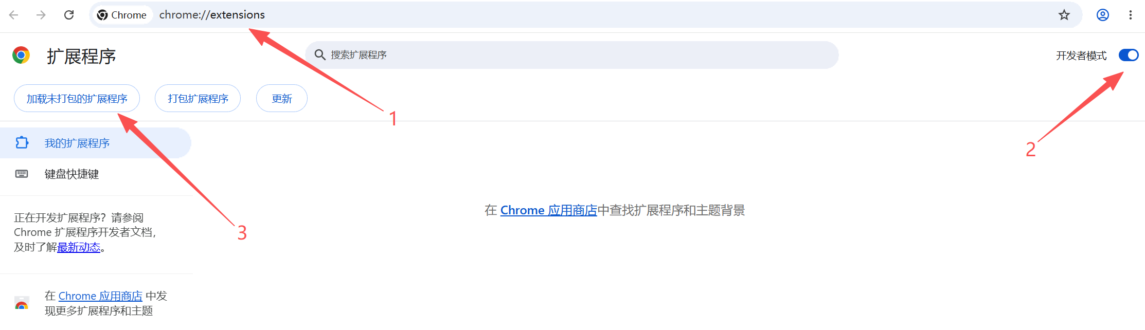 Chrome 浏览器扩展安装教程截图